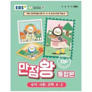 EBS 만점왕 통합본 초등 4-2 2026 바쁜 초등학생을 위한 국 사 과 교과서 완전