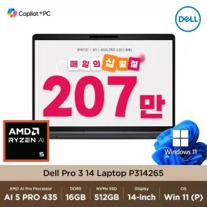 [최종 207만] Dell Pro 3 14 P314265 AMD Ryzen AI 5 435 16GB 512GB Win11Pro 14인치 주식용 비즈니스 노트북