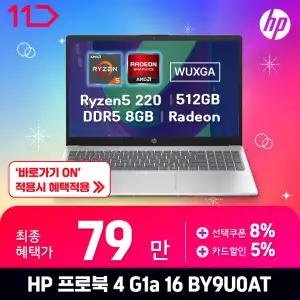 [최.종.7.9.만] HP 프로북 4 / G1a 16 BY9U0AT - RAM 16GB / SSD 512GB / FREEDOS / 가성비 사무용 대학생