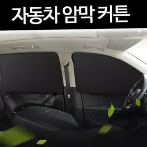 자동차 암막 커튼 자석 부착식 블라인드