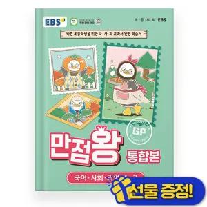 선물증정+2026 EBS 만점왕 통합본 초등 4-2 국어+사회+과학