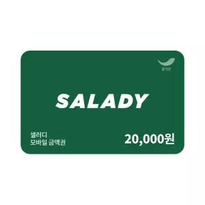 [샐러디] 2만원권