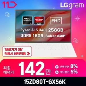 [최.종.1.4.2.만] LG 그램15 / 15ZD80T-GX56K - RAM 16GB / SSD 256GB / FREEDOS /오피스밸류팩 증.정 / ND