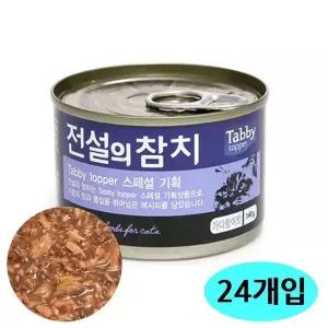 [하프클럽/셀럽하우스]전설의참치 24개입 그레이비캔 160g 가다랑어맛