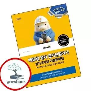 2026 에듀윌 전기 전기산업기사 실기 8개년 기출문제집