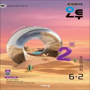 오투 초등 과학 6-2 (2026)