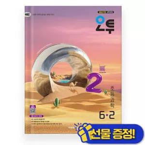 선물증정+2026 오투 초등 과학 6-2