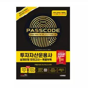 ㄱ 2026 시대에듀 유창호 투자자산운용사 실제유형 모의고사 + 특별부록 PASSCODE Premium Plus ver 3.0
