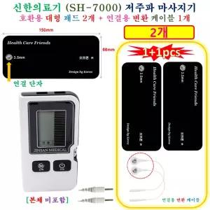 [HCF 신한의료기 SH-7000  마사지기 - 호환용 패드 ] 호환용 대형패드 2개 + 연결용 변환케이블 1쌍