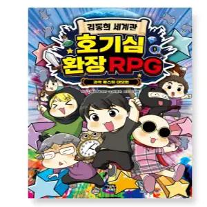 ㄴ (아울북) 김동희 세계관 호기심 환장 RPG 1