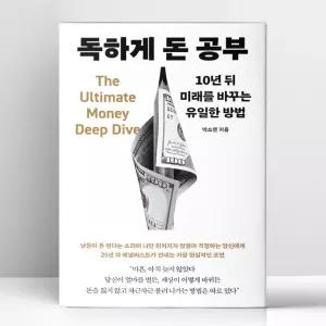 [T멤버십10%+선물] 독하게 돈 공부 | 메이븐