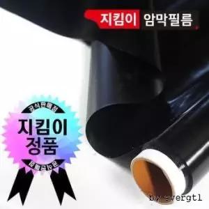 [DECO] 지킴이 블랙 암막 필름 암막시트지 1m*10m