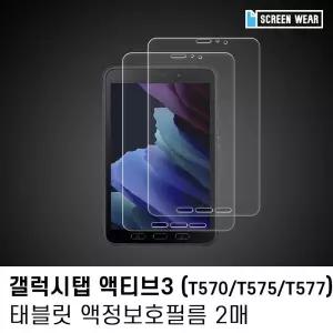 (2매)갤럭시탭 액티브3 8.0 방탄 액정보호필름