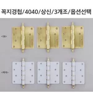 고급스럼 꼭지경첩 3개세트 골드 화이트 경첩 4구/인테리어/문짝/다용도/문틀/가구/문경첩/강력
