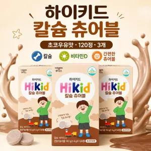 하이키드 칼슘 츄어블 초코우유맛 120정, 3개