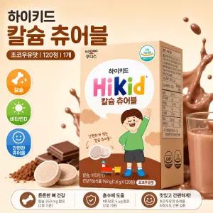 하이키드 칼슘 츄어블 초코우유맛 120정, 1개