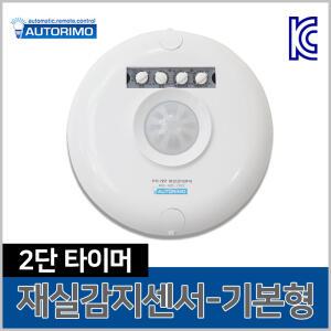 오토리모 2단 타이머 재실감지센서 DM2210BL 인체 재실감지기 모션 조명 전등 제어