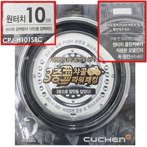 CPJ-H101SRC 쿠첸 10인용 밥솥 뚜껑 클린 커버 고무 패킹 CJR-PH1030RHW  PK1000RHW PK1001RHW