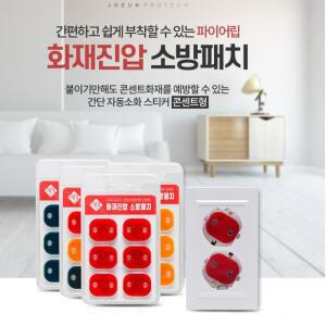 파이어립 자동 화재진압 소화패치 콘센트형 셀닥터
