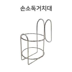 [스텐 손소독거치대] 손소독제 거치가능 손소독제 500ml용