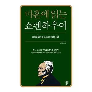 [보리보리/웅진북센]마흔에 읽는 쇼펜하우어