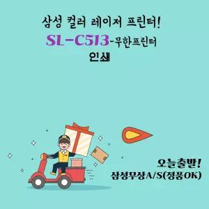 삼성전자 SL-C513  무한 컬러 레이저 프린터 학습용 사무용  가정용 무한 프린트기 유지비절감 dodm
