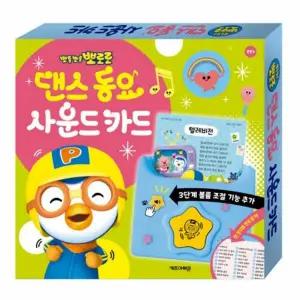 [보리보리/이노플리아]뽀로로 댄스 동요 사운드 카드