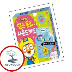 카드10%) 뽀로로 댄스 동요 사운드 카드 뽀로로댄스동요사운드카드 책 (GROW BOOK 그로우북)