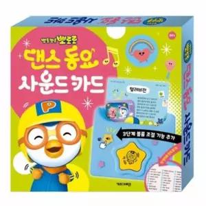 뽀로로 댄스 동요 사운드 카드
