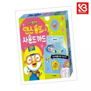 카드10%+책갈피) 뽀로로 댄스 동요 사운드 카드 책