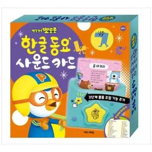 [하나북] 뽀로로 한글 동요 사운드 카드(2026) [장난감 완구 ]
