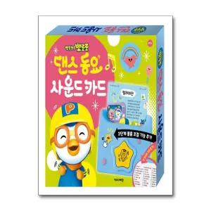 [키즈아이콘] 뽀로로 댄스 동요 사운드 카드 - 뽀로로 동요 사운드 카드