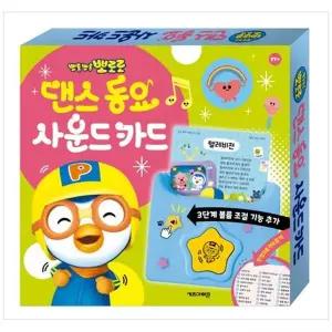 [보리보리/책광장모두북]뽀로로 댄스 동요 사운드 카드(2026)
