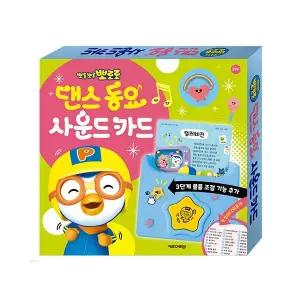 뽀로로 댄스 동요 사운드 카드