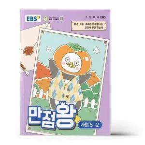 [카드10%+선물] EBS 초등 기본서 만점왕 사회 5-2 (2026년)