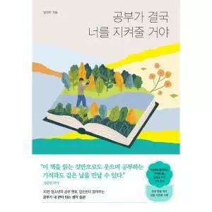 [웅진북센]공부가 결국 너를 지켜줄 거야