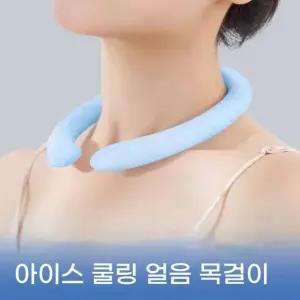 얼음목걸이 아이스 넥쿨러 TPU 목냉각기 넥밴드 아이스밴드 PCM 3세대