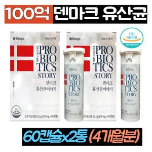덴프스 덴마크 유산균이야기 2통 프로바이오틱스 100억 락토바실러스 람노서스 비피도박테리움 남자 여자