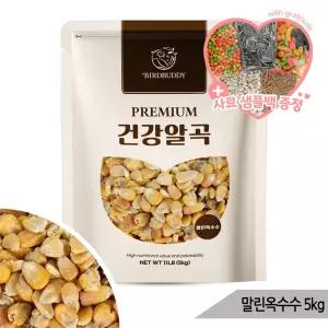 건강알곡 말린옥수수 5kg 앵무새 햄스터 간식 사료
