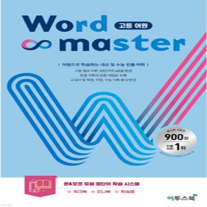 워드마스터 고등어원 (+미니북) Word Master