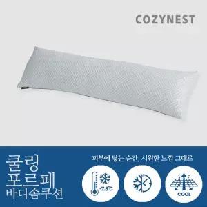 [코지네스트](강남점)쿨링 포르페 냉감 시원한 바디솜쿠션 30X100