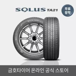 [금호타이어 공식] 솔루스 TA21 215 55 17 RC 전국무료장착