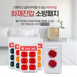 파이어립 자동 화재 진압 소화 패치 콘센트 형 스티커 붙이는 소방 기