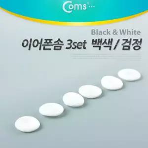 생활 Coms 이어폰솜 3set 이어폰커버 이어폰용품 이어폰액세서리 이어폰캡 수앤서B1