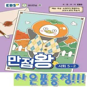 EBS 초등 기본서 만점왕 사회 5-2 (2026년) + 모닝글로리 캐릭터 연필 세트