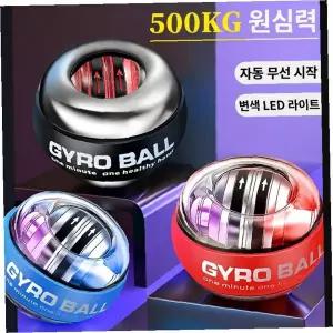 자동회전 손목 악력강화 자이로볼 LED발광 500kg급 손가락 근력운동 완력훈련