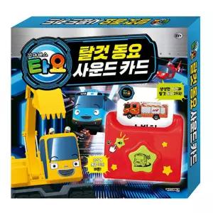 타요 탈것 동요 사운드 카드