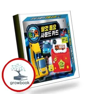 카드10%) 타요 탈것 동요 사운드 카드 책 (GROW BOOK 그로우북)