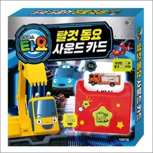 [카드10%] 꼬마버스 타요 탈것 동요 사운드 카드