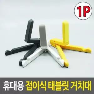 접이식스탠드 휴대용 접이식 태블릿 거치대